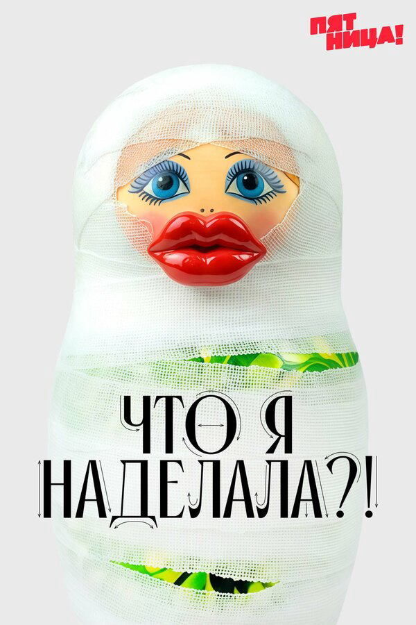 Что я наделала?! - постер